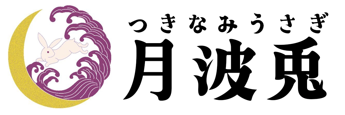 月波兎（つきなみうさぎ）